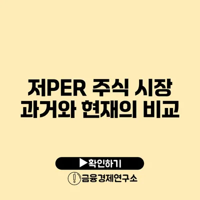 저PER 주식 시장 과거와 현재의 비교