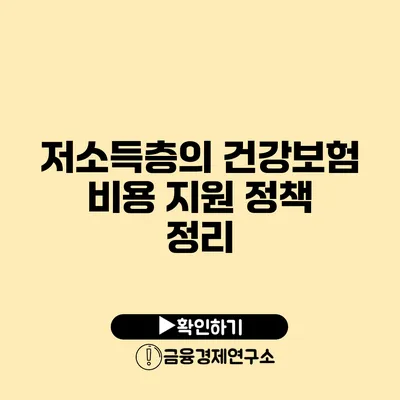 저소득층의 건강보험 비용 지원 정책 정리