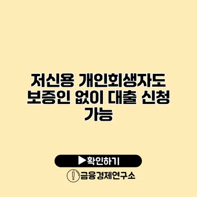 저신용 개인회생자도 보증인 없이 대출 신청 가능