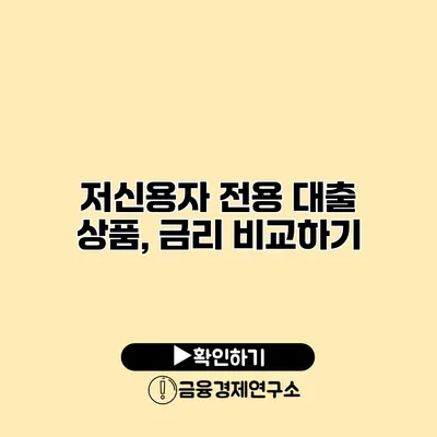 저신용자 전용 대출 상품, 금리 비교하기