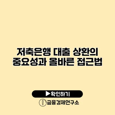 저축은행 대출 상환의 중요성과 올바른 접근법