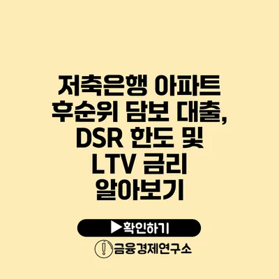 저축은행 아파트 후순위 담보 대출, DSR 한도 및 LTV 금리 알아보기