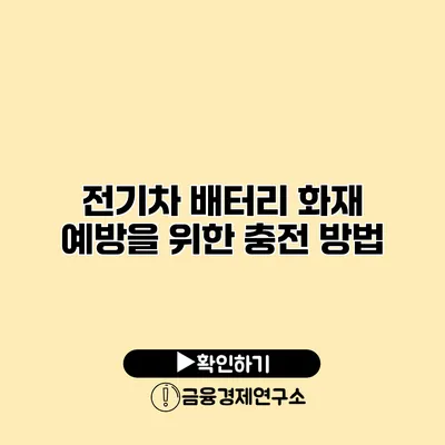 전기차 배터리 화재 예방을 위한 충전 방법