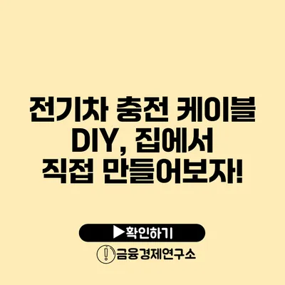 전기차 충전 케이블 DIY, 집에서 직접 만들어보자!