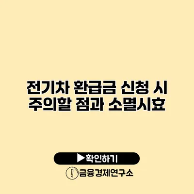 전기차 환급금 신청 시 주의할 점과 소멸시효