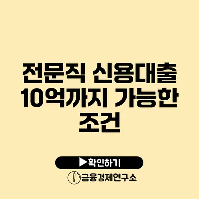 전문직 신용대출 10억까지 가능한 조건