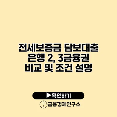 전세보증금 담보대출 은행 2, 3금융권 비교 및 조건 설명