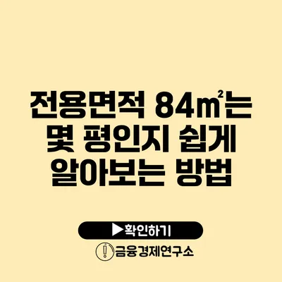 전용면적 84㎡는 몇 평인지 쉽게 알아보는 방법