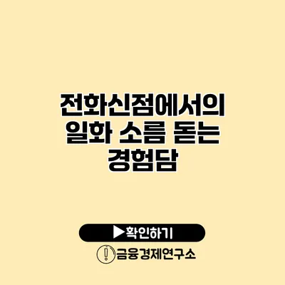 전화신점에서의 일화 소름 돋는 경험담