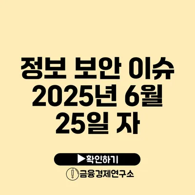 정보 보안 이슈 2025년 6월 25일 자