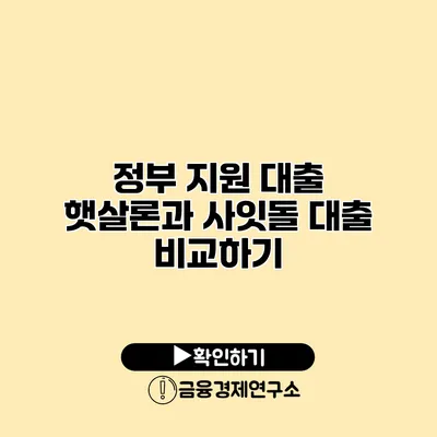 정부 지원 대출 햇살론과 사잇돌 대출 비교하기