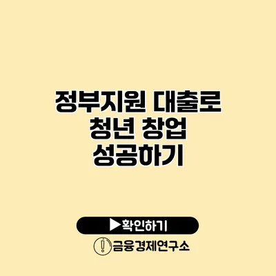 정부지원 대출로 청년 창업 성공하기