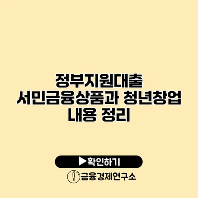 정부지원대출 서민금융상품과 청년창업 내용 정리