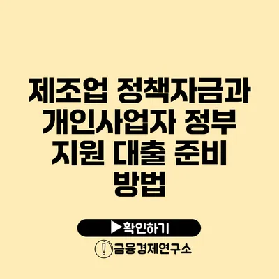 제조업 정책자금과 개인사업자 정부 지원 대출 준비 방법