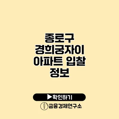 종로구 경희궁자이 아파트 입찰 정보