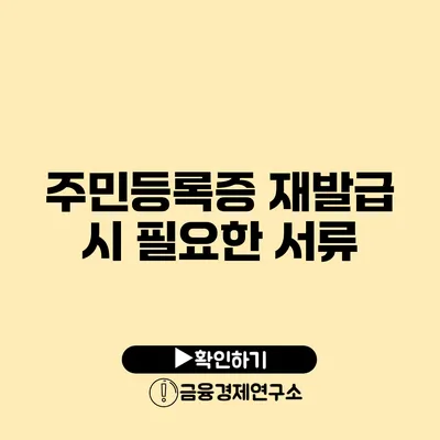 주민등록증 재발급 시 필요한 서류