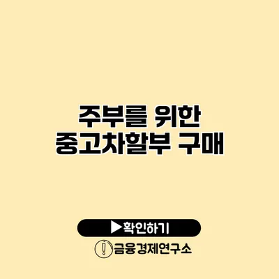 주부를 위한 중고차할부 구매