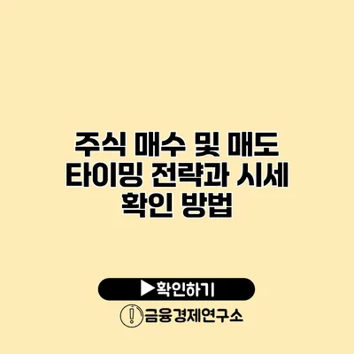 주식 매수 및 매도 타이밍 전략과 시세 확인 방법