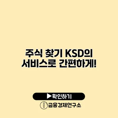주식 찾기 KSD의 서비스로 간편하게!