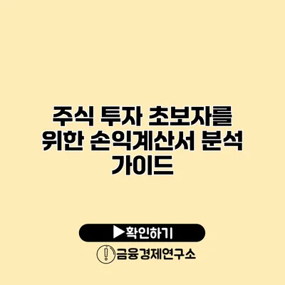 주식 투자 초보자를 위한 손익계산서 분석 가이드