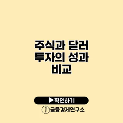 주식과 달러 투자의 성과 비교