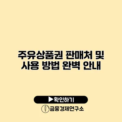 주유상품권 판매처 및 사용 방법 완벽 안내