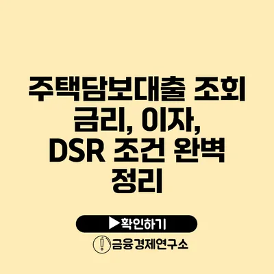 주택담보대출 조회 금리, 이자, DSR 조건 완벽 정리