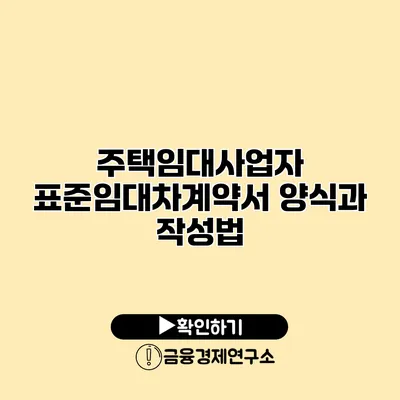 주택임대사업자 표준임대차계약서 양식과 작성법