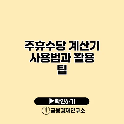 주휴수당 계산기 사용법과 활용 팁