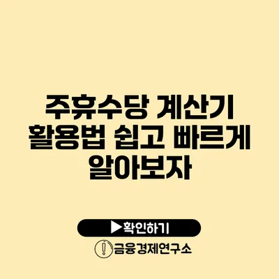 주휴수당 계산기 활용법 쉽고 빠르게 알아보자