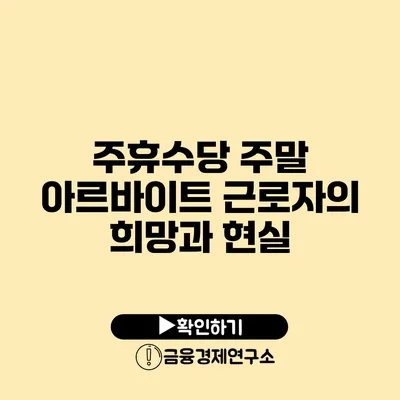 주휴수당 주말 아르바이트 근로자의 희망과 현실