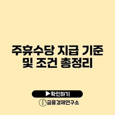 주휴수당 지급 기준 및 조건 총정리