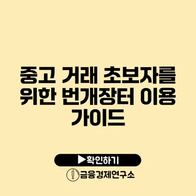 중고 거래 초보자를 위한 번개장터 이용 가이드