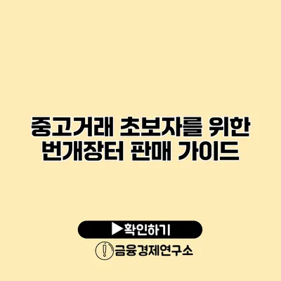 중고거래 초보자를 위한 번개장터 판매 가이드