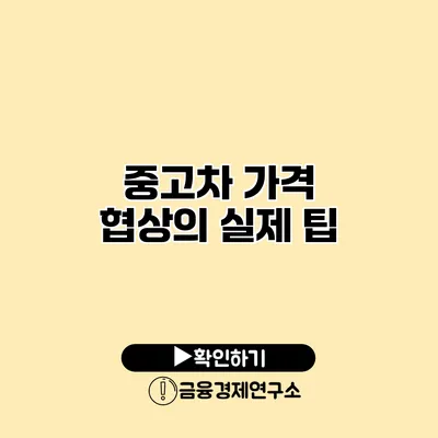 중고차 가격 협상의 실제 팁