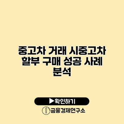 중고차 거래 시중고차 할부 구매 성공 사례 분석