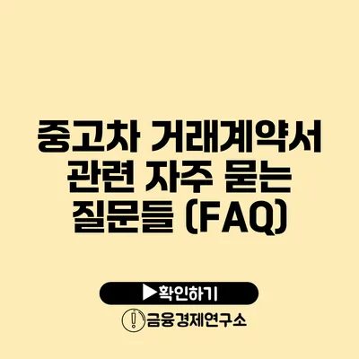 중고차 거래계약서 관련 자주 묻는 질문들 (FAQ)