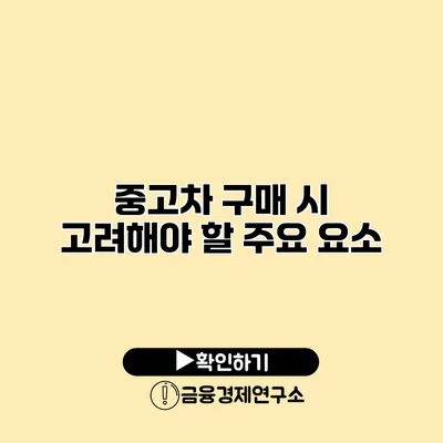 중고차 구매 시 고려해야 할 주요 요소