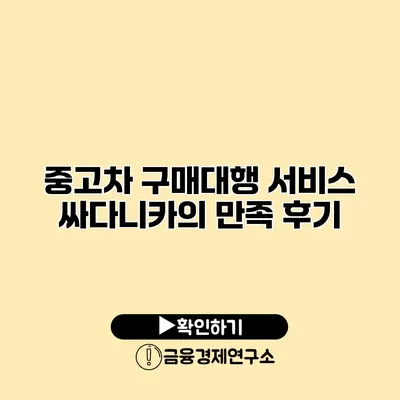 중고차 구매대행 서비스 싸다니카의 만족 후기