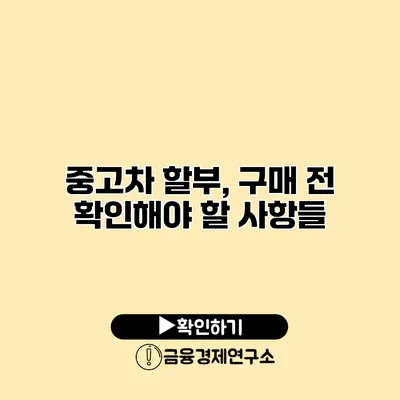 중고차 할부, 구매 전 확인해야 할 사항들
