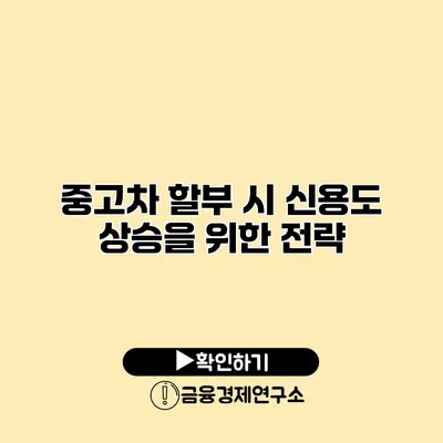 중고차 할부 시 신용도 상승을 위한 전략