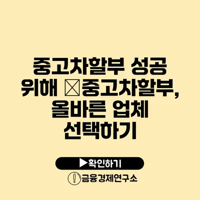 중고차할부 성공 위해 �중고차할부, 올바른 업체 선택하기