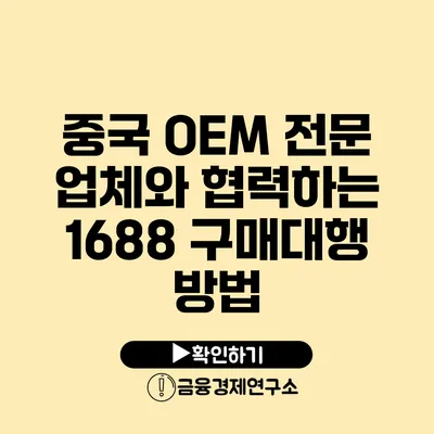 중국 OEM 전문 업체와 협력하는 1688 구매대행 방법