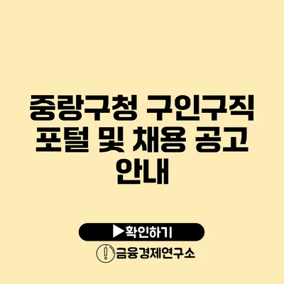 중랑구청 구인구직 포털 및 채용 공고 안내