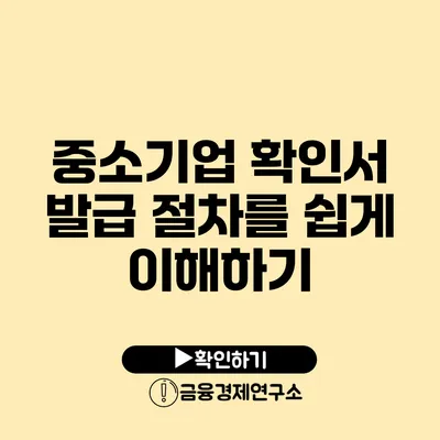 중소기업 확인서 발급 절차를 쉽게 이해하기