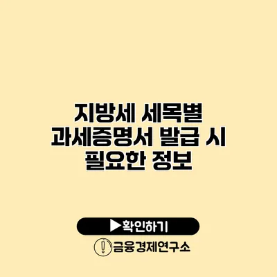 지방세 세목별 과세증명서 발급 시 필요한 정보