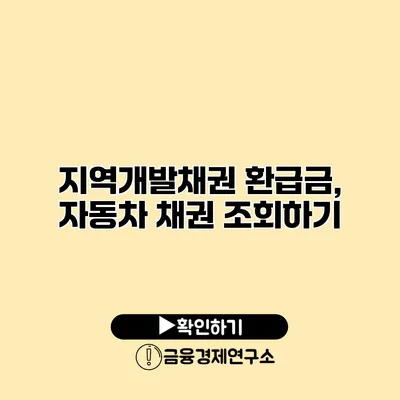 지역개발채권 환급금, 자동차 채권 조회하기
