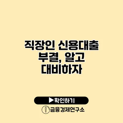 직장인 신용대출 부결, 알고 대비하자