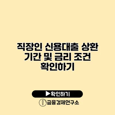 직장인 신용대출 상환 기간 및 금리 조건 확인하기