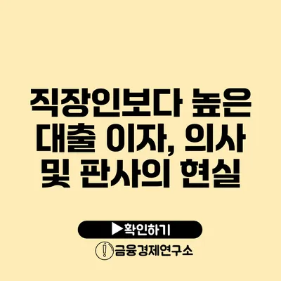 직장인보다 높은 대출 이자, 의사 및 판사의 현실